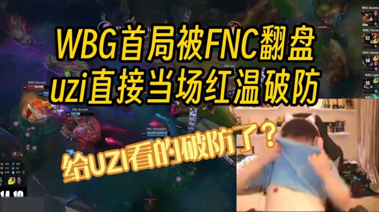 直接破防！Uzi看WBG首局被翻：到底谁正常啊！小虎在干嘛！