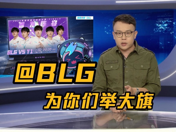 BLG加油！粉丝在电视台点歌《战无不胜》送给BLG，看你了！