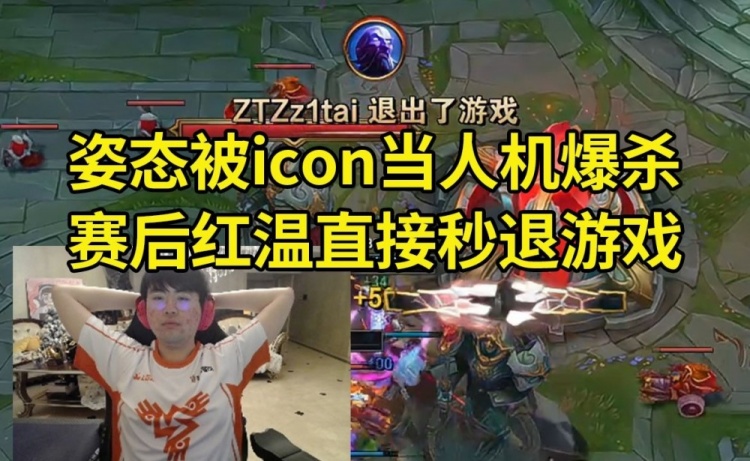 姿态被icon爆杀红温退游戏 Letme：怎么又退了，打CSGO开心一下吧